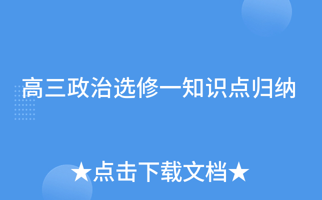 高三政治选修一知识点归纳