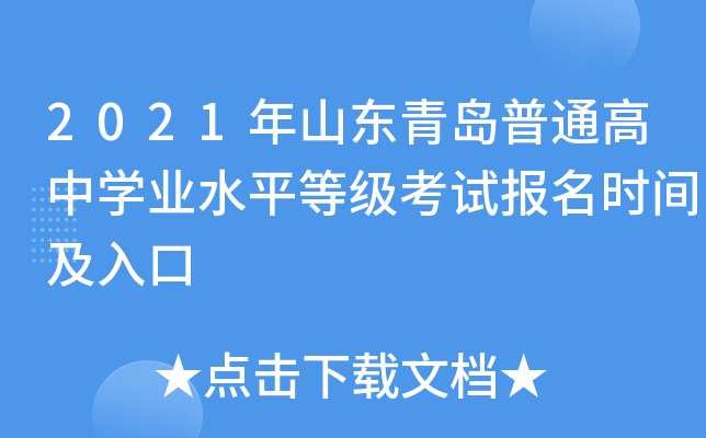 2021��ɽ���ൺ��ͨ����ѧҵˮƽ�ȼ����Ա���ʱ�估���