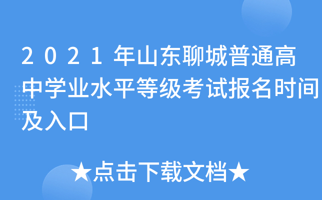 2021��ɽ���ĳ���ͨ����ѧҵˮƽ�ȼ����Ա���ʱ�估���