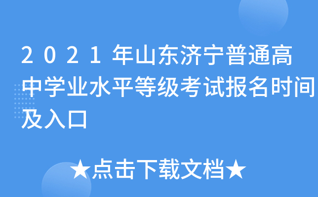 2021��ɽ��������ͨ����ѧҵˮƽ�ȼ����Ա���ʱ�估���