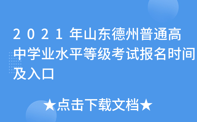 2021��ɽ��������ͨ����ѧҵˮƽ�ȼ����Ա���ʱ�估���