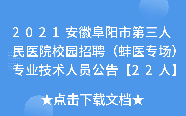 2021安徽阜阳市第三人民医院校园招聘（蚌医专场）专业技术人员公告【22人】