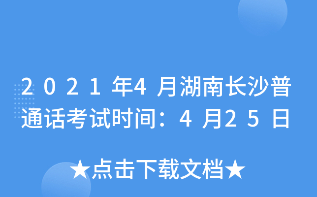 2021年4月湖南长沙普通话考试时间：4月25日
