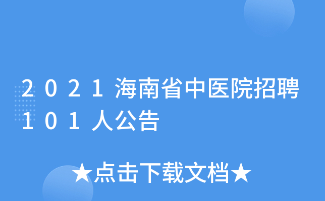 2021海南省中医院招聘101人公告