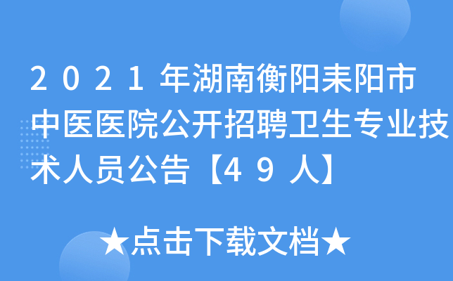 2021年湖南衡阳耒阳市中医医院公开招聘卫生专业技术人员公告【49人】