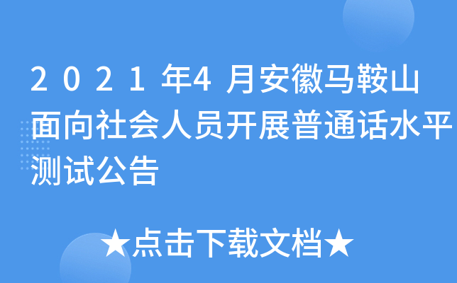 2021年4月安徽马鞍山面向社会人员开展普通话水平测试公告