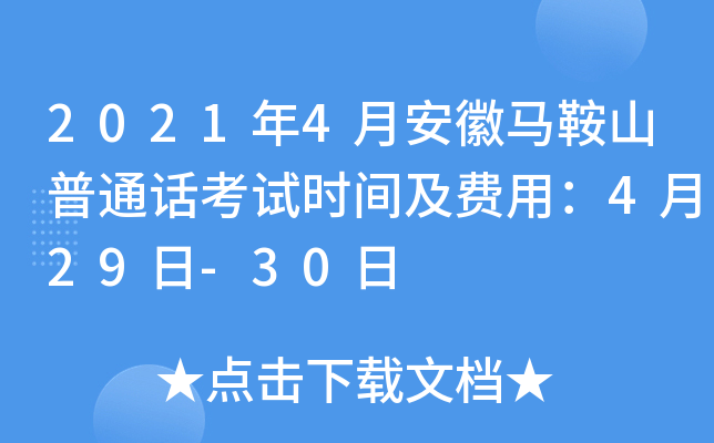 2021年4月安徽马鞍山普通话考试时间及费用：4月29日-30日