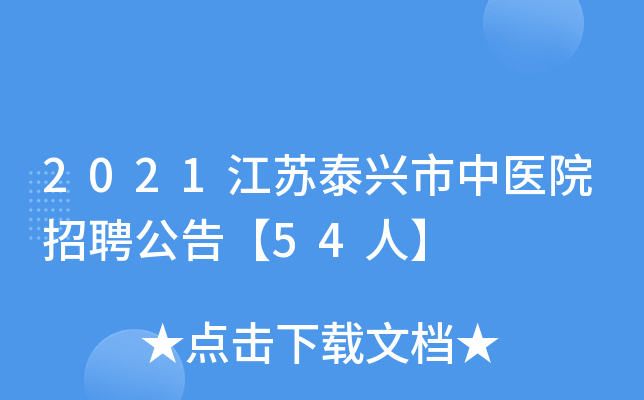 2021江苏泰兴市中医院招聘公告【54人】
