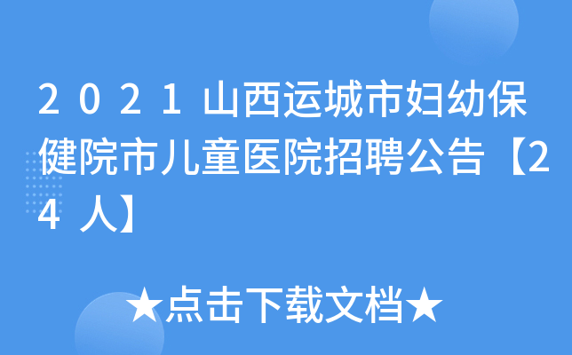 2021山西运城市妇幼保健院市儿童医院招聘公告【24人】