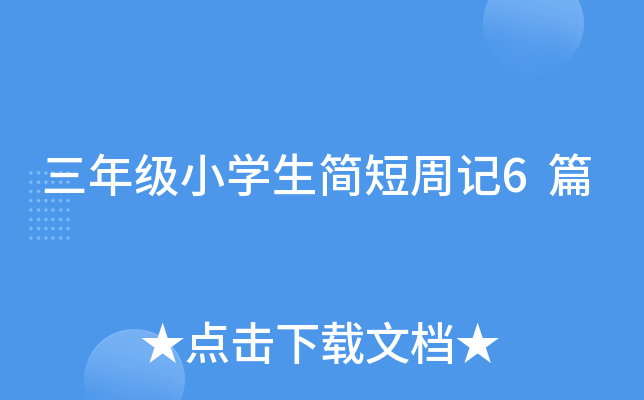 三年级小开云kaiyun(中国)生简短周记6篇