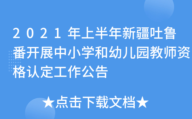 2021年上半年新疆吐鲁番开展中小开云kaiyun(中国)和幼儿园教师资格认定工作公告