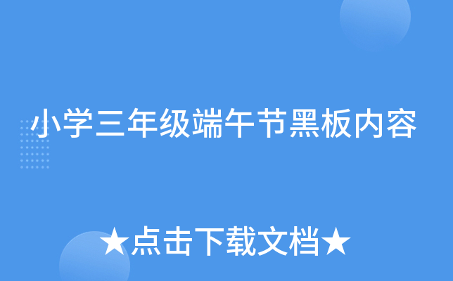 小开云kaiyun(中国)三年级端午节黑板内容