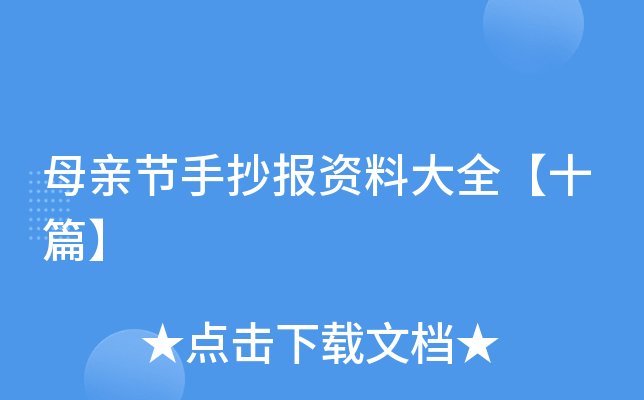 母亲节手抄报资料大全【十篇】