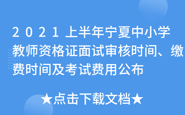 2021上半年宁夏中小开云kaiyun(中国)教师资格证面试审核时间、缴费时间及考试费用公布