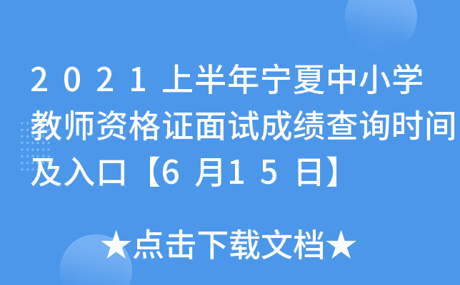 2021上半年宁夏中小开云kaiyun(中国)教师资格证面试成绩查询时间及入口【6月15日】