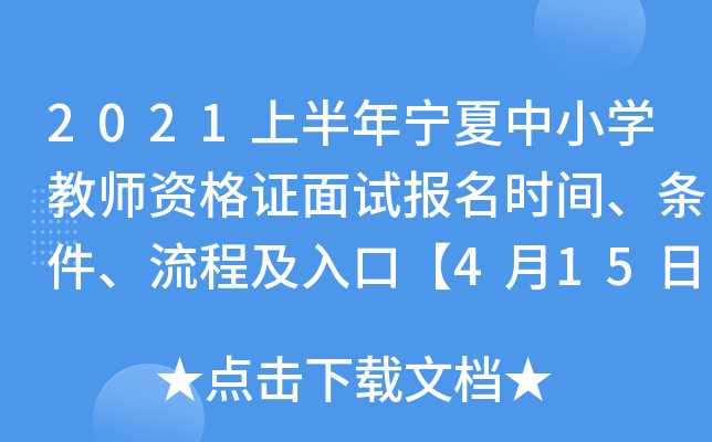 2021上半年宁夏中小开云kaiyun(中国)教师资格证面试报名时间、条件、流程及入口【4月15日-18日】