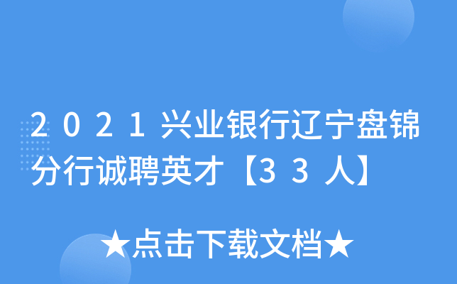 2021兴业银行辽宁盘锦分行诚聘英才【33人】