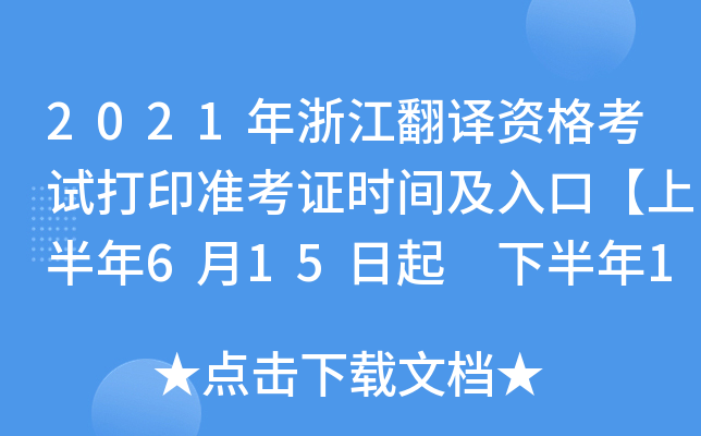 2021年浙江翻译资格考试打印准考证时间及入口【上半年6月15日起 下半年11月8日起】
