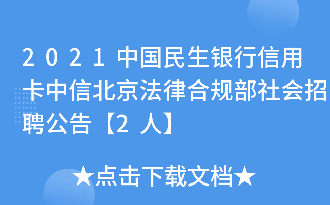 2021中国民生银行信用卡中信北京法律合规部社会招聘公告【2人】