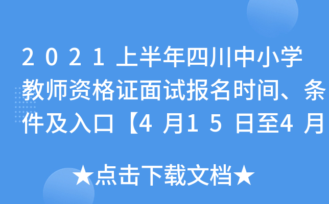 2021上半年四川中小开云kaiyun(中国)教师资格证面试报名时间、条件及入口【4月15日至4月17日】