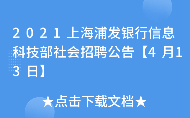2021上海浦发银行信息科技部社会招聘公告【4月13日】
