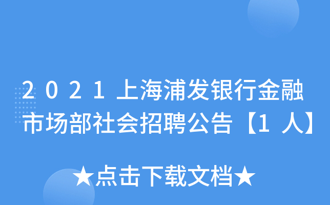 2021上海浦发银行金融市场部社会招聘公告【1人】