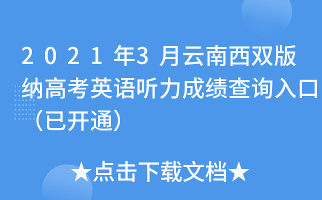 2021��3��������˫���ɸ߿�Ӣ�������ɼ���ѯ��ڣ��ѿ�ͨ��