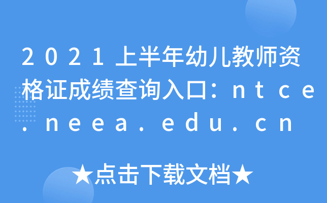 2021ϰ׃̎YCɿ(j)ԃ?ni)ڣntce.neea.edu.cn