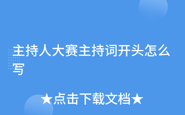 主持人大赛主持词开头怎么写
