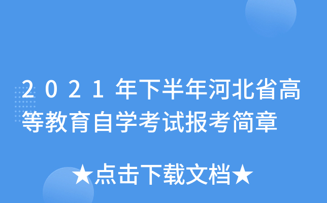 2021年下半年河北省高等教育自开云kaiyun(中国)考试报考简章