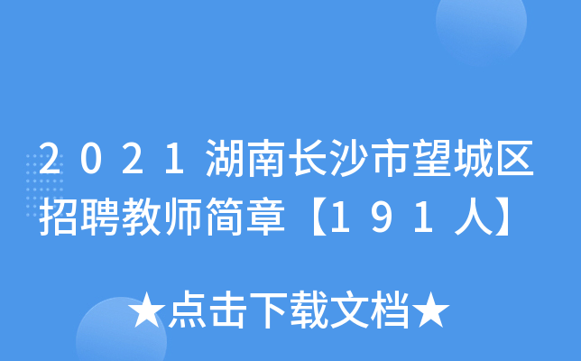 2021湖南长沙市望城区招聘教师简章【191人】