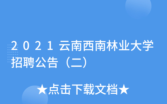 2021云南西南林业大开云kaiyun(中国)招聘公告（二）