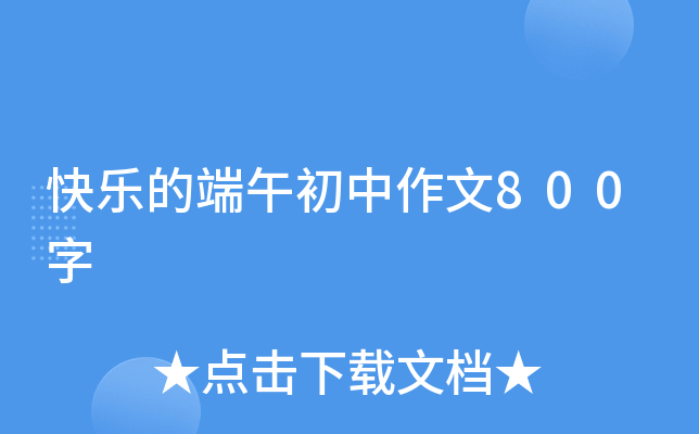 快乐的端午初中作文800字