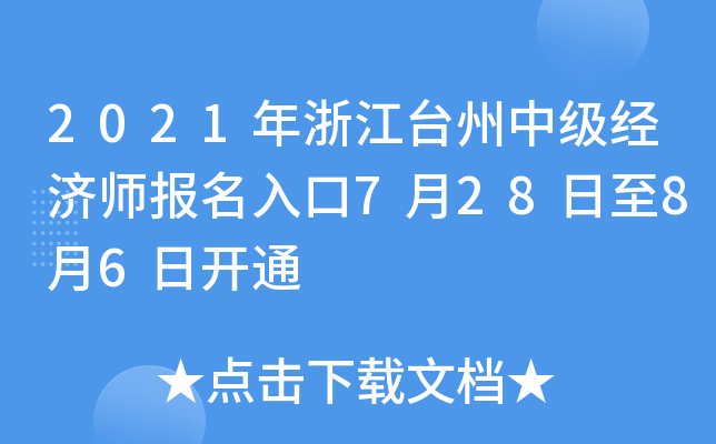 2021年浙江台州中级经济师报名入口7月28日至8月6日开通