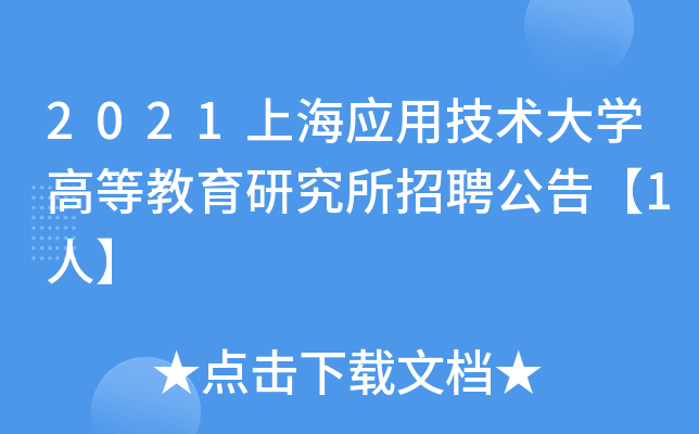 2021上海应用技术大开云kaiyun(中国)高等教育研究所招聘公告【1人】