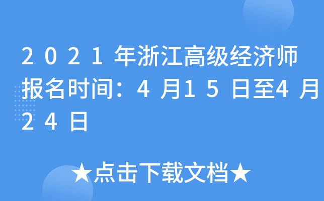 2021年浙江高级经济师报名时间：4月15日至4月24日