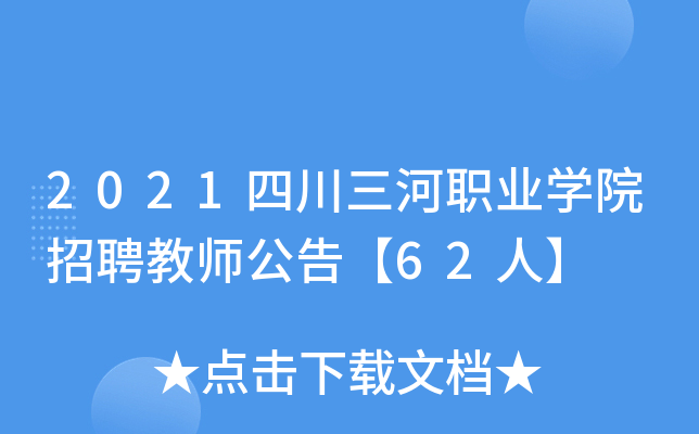 2021四川三河职业开云kaiyun(中国)院招聘教师公告【62人】