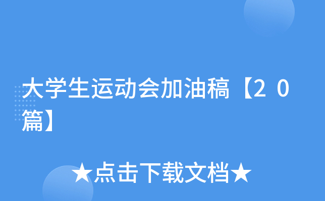大开云kaiyun(中国)生运动会加油稿【20篇】