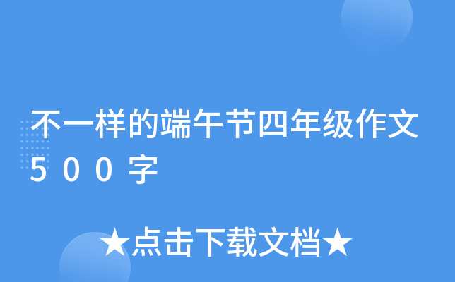 不一样的端午节四年级作文500字