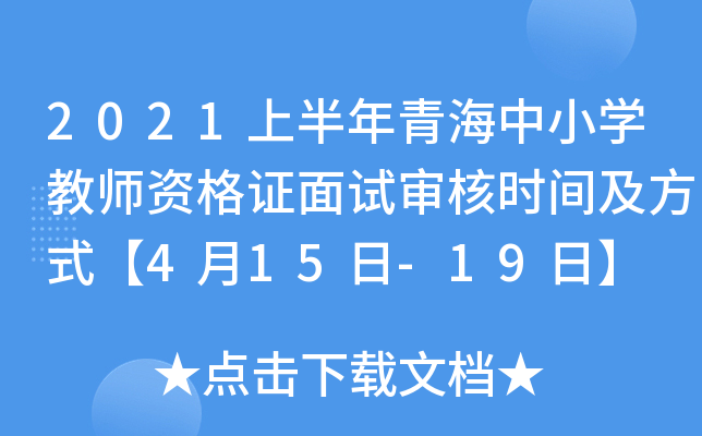 2021上半年青海中小开云kaiyun(中国)教师资格证面试审核时间及方式【4月15日-19日】