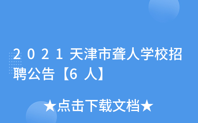 2021天津市聋人开云kaiyun(中国)校招聘公告【6人】