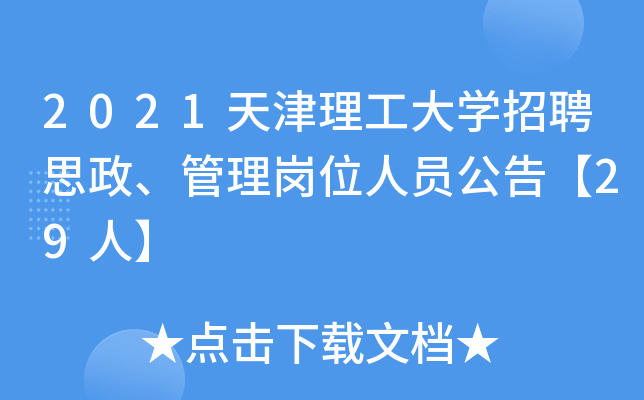 2021天津理工大开云kaiyun(中国)招聘思政、管理岗位人员公告【29人】