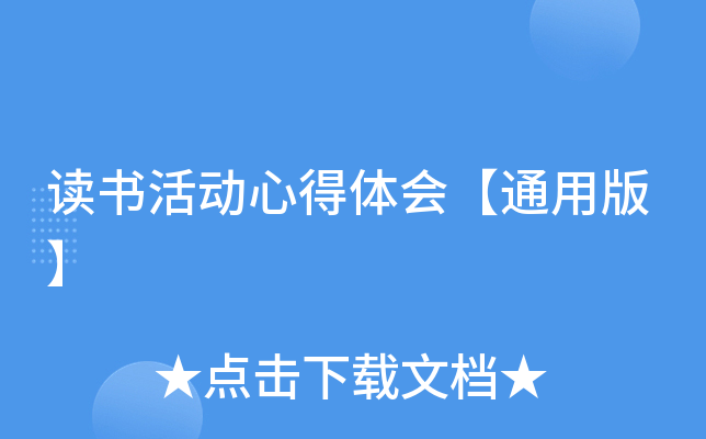 读书活动心得体会【通用版】