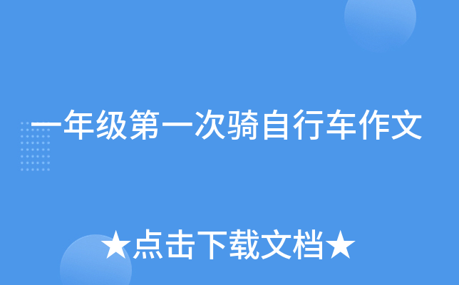 一年级第一次骑自行车作文