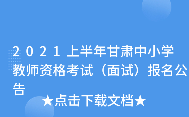 2021上半年甘肃中小开云kaiyun(中国)教师资格考试（面试）报名公告