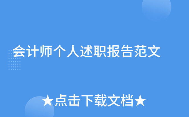 会计师个人述职报告范文