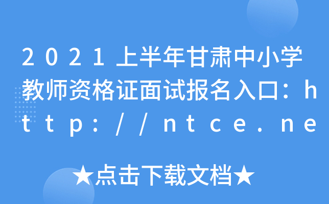 2021ϰCСW(xu)̎YCԇڣhttp://ntce.neea.edu.cn