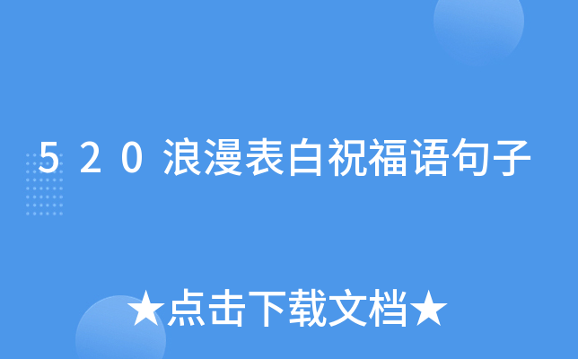 520浪漫表白祝福语句子