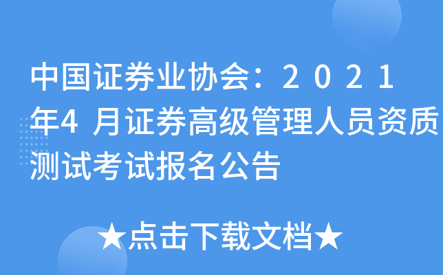 中国证券业协会：2021年4月证券高级管理人员资质测试考试报名公告
