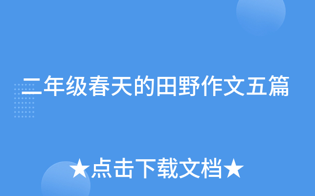 二年级春天的田野作文五篇
